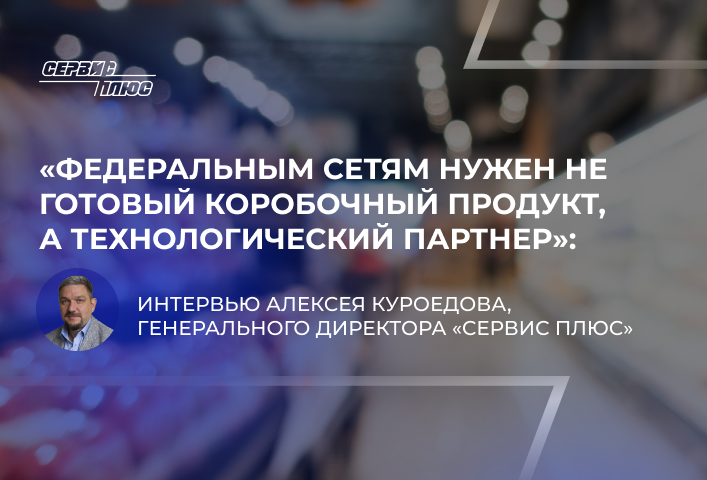 Федеральным сетям нужен не готовый коробочный продукт, а технологический партнер